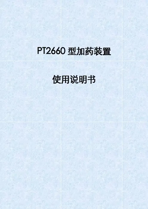 PAM混合装置说明书