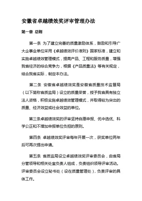 安徽省卓越绩效奖评审管理办法