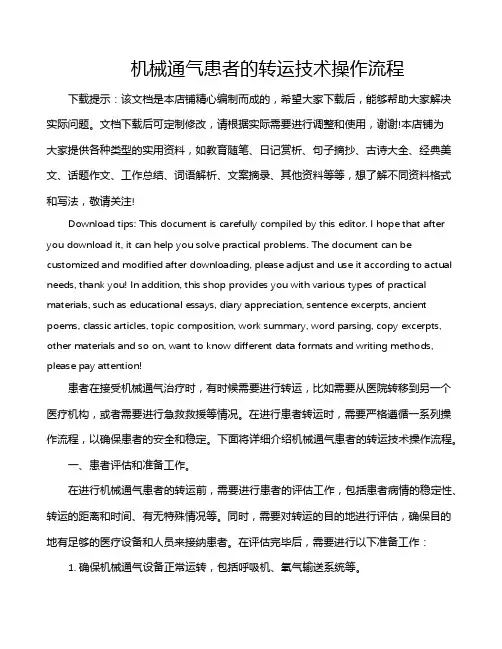 机械通气患者的转运技术操作流程