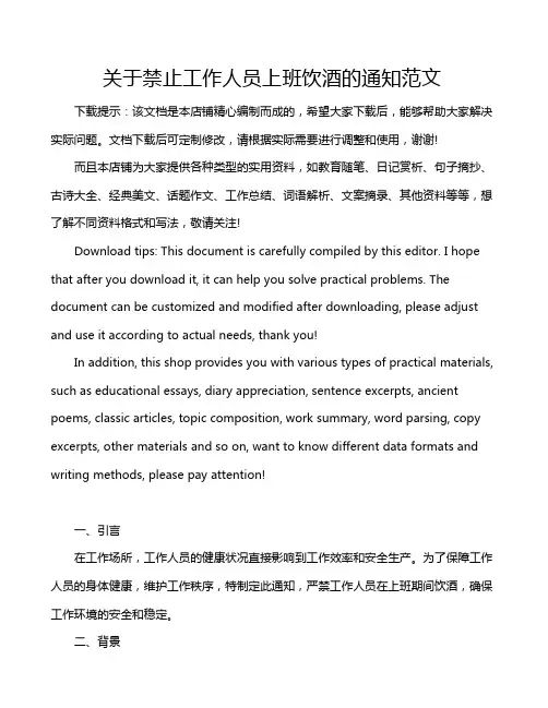 关于禁止工作人员上班饮酒的通知范文