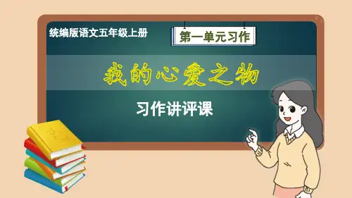 部编版语文五年级上册第1单元习作《我的心爱之物》习作讲评课件