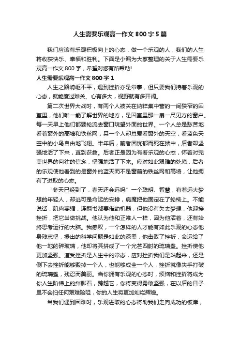 人生需要乐观高一作文800字5篇