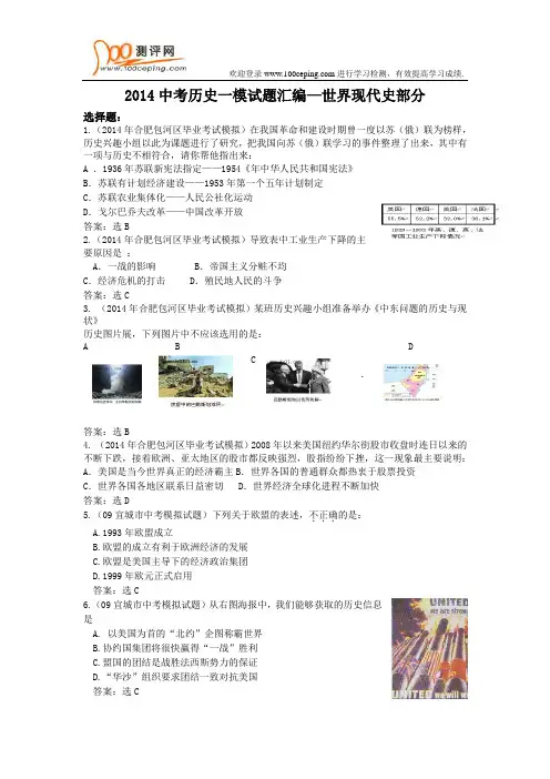 2014年中考历史模拟试题汇编及答案-世界现代史部分
