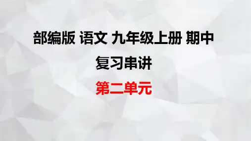 第二单元复习串讲课件(共30张)统编版语文九年级上册