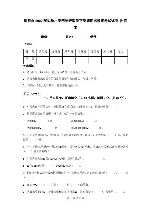 庆阳市2020年实验小学四年级数学下学期期末摸底考试试卷 附答案