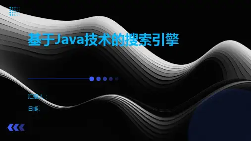 基于Java技术的搜索引擎