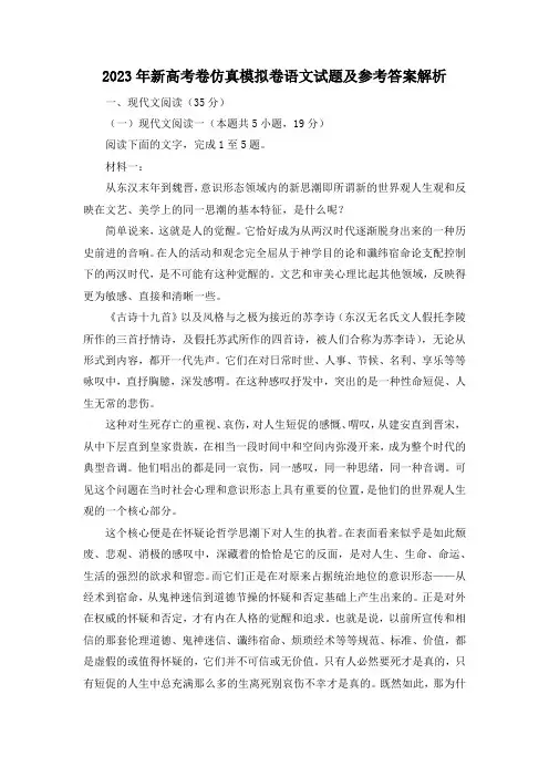 2023年新高考卷仿真模拟卷语文试题及参考答案解析