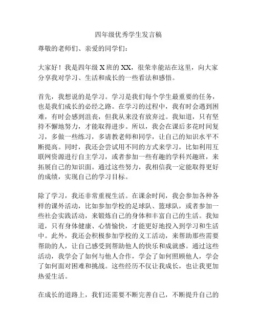四年级优秀学生发言稿