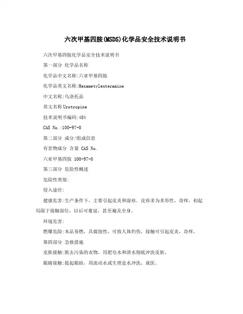 六次甲基四胺(MSDS)化学品安全技术说明书