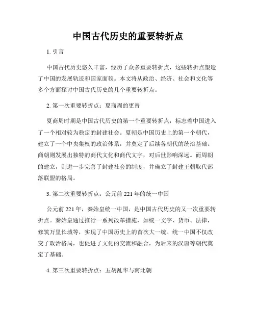 中国古代历史的重要转折点