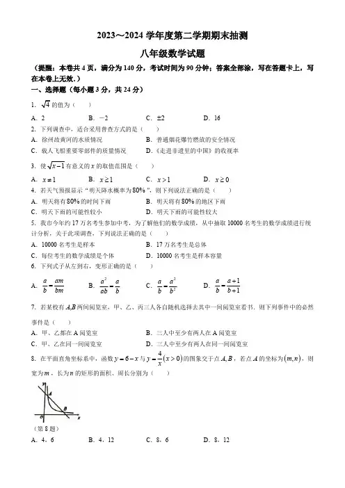 江苏省徐州市2023-2024学年八年级下学期期末数学试题(含答案)