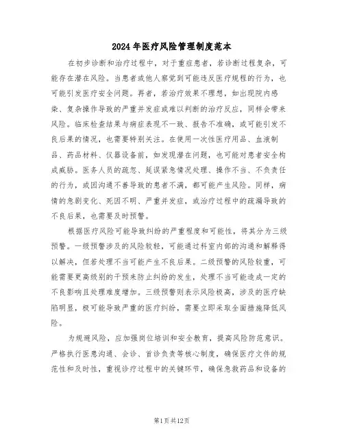 2024年医疗风险管理制度范本（六篇）