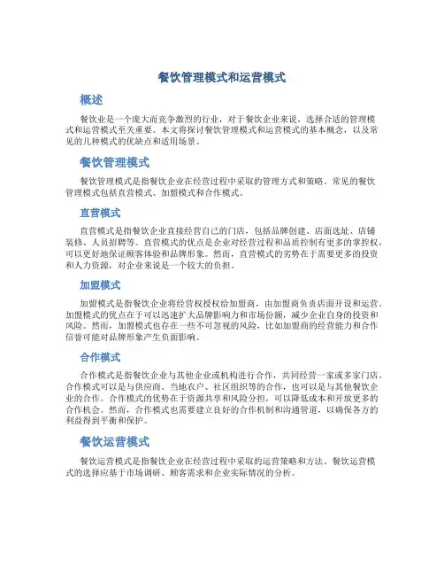 餐饮管理模式和运营模式