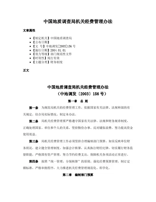 中国地质调查局机关经费管理办法