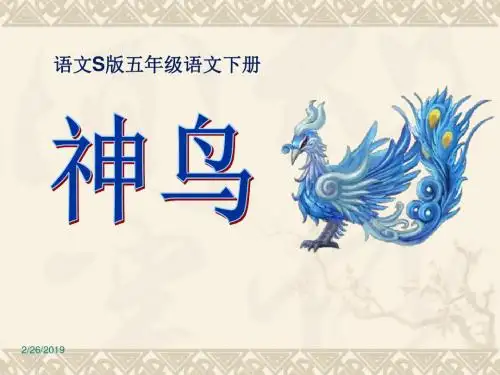 五下《神鸟》ppt