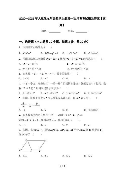 2020—2021年人教版九年级数学上册第一次月考考试题及答案【真题】