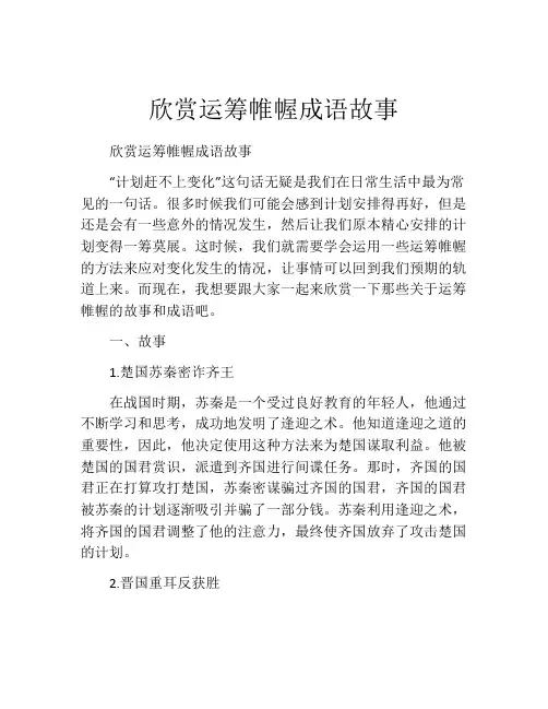 欣赏运筹帷幄成语故事