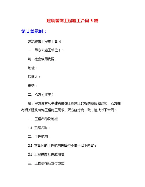 建筑装饰工程施工合同5篇
