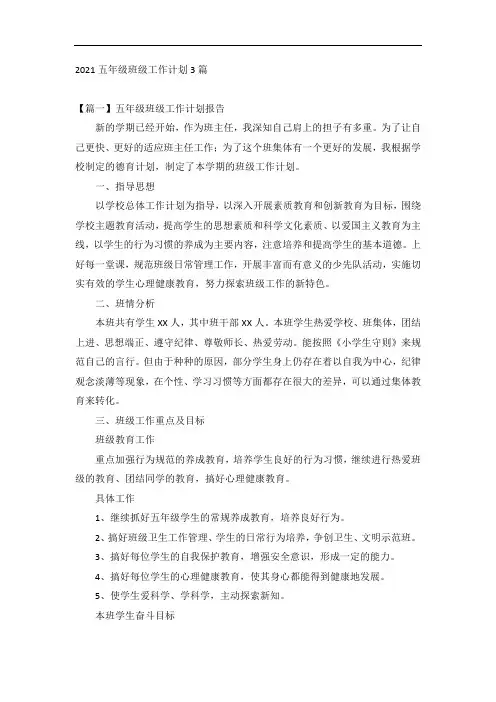 2021五年级班级工作计划3篇