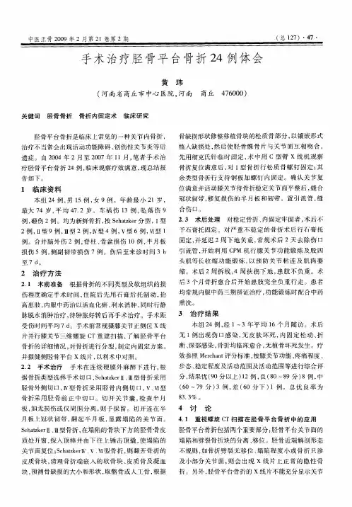 手术治疗胫骨平台骨折24例体会