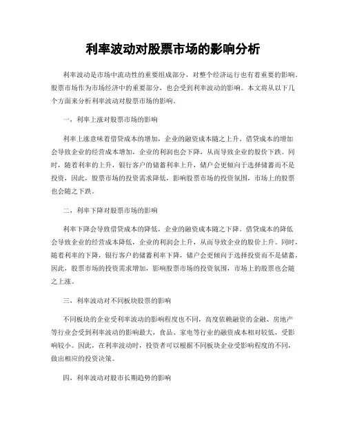 利率波动对股票市场的影响分析
