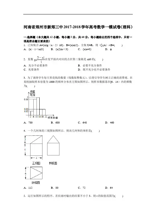 河南省郑州市新郑三中2017-2018学年高考数学一模试卷(理科) Word版含解析