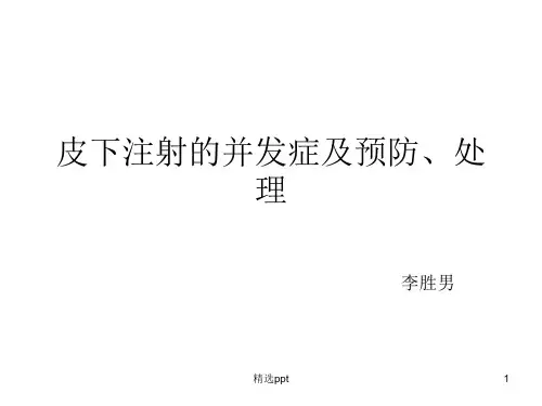 皮下注射ppt课件
