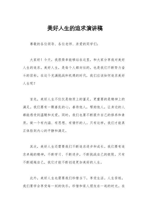 美好人生的追求演讲稿
