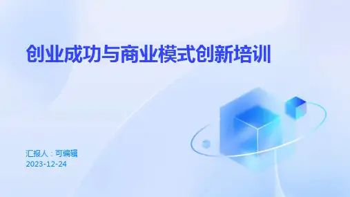 创业成功与商业模式创新培训ppt