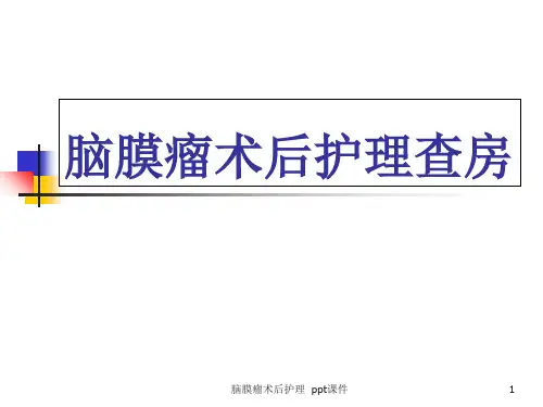 脑膜瘤术后护理 ppt课件