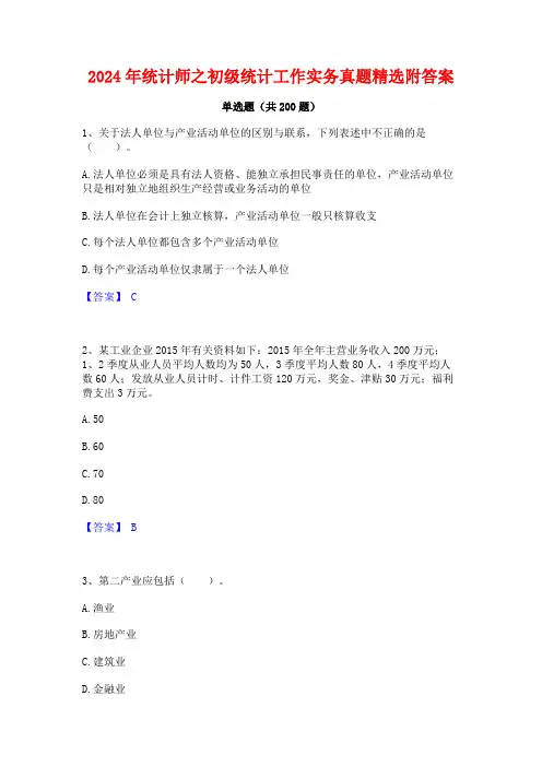 2024年统计师之初级统计工作实务真题精选附答案