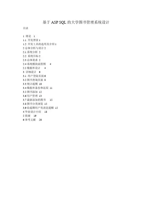 计算机毕业论文_基于ASP SQL的大学图书管理系统设计