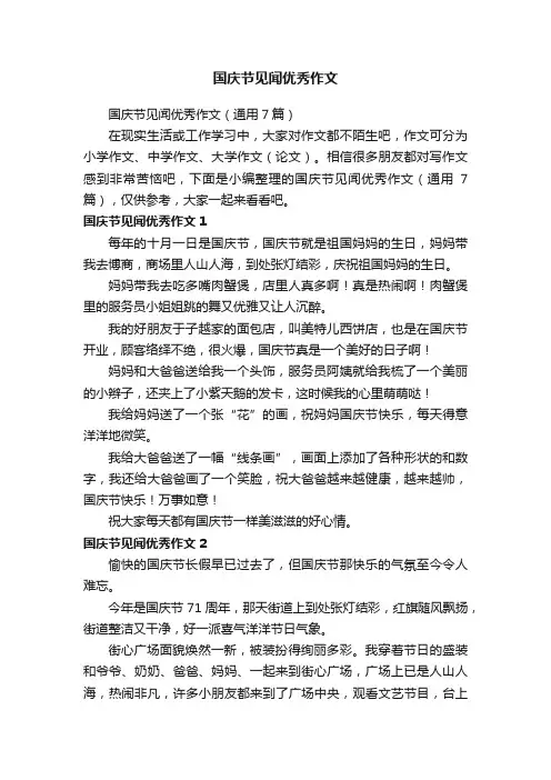 国庆节见闻优秀作文