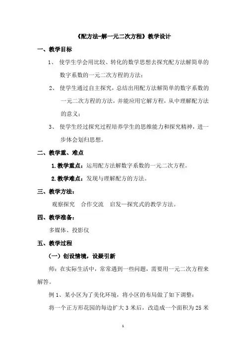 初中数学_配方法解一元二次方程教学设计学情分析教材分析课后反思