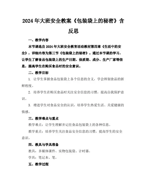 2024年大班安全教案《包装袋上的秘密》含反思
