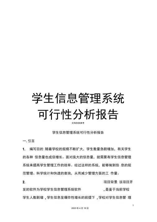 学生信息管理系统可行性分析报告范文