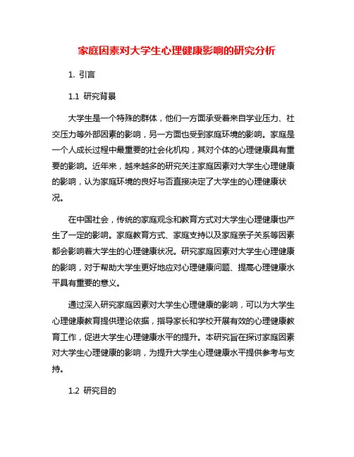 家庭因素对大学生心理健康影响的研究分析