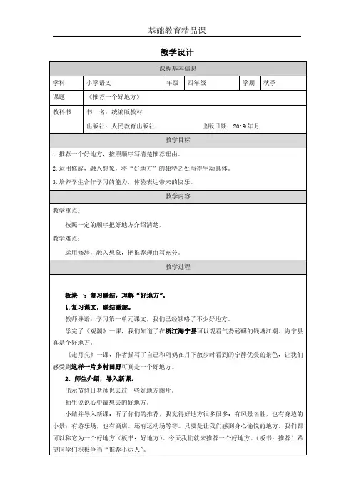 部编版小学语文《推荐一个好地方》教学设计