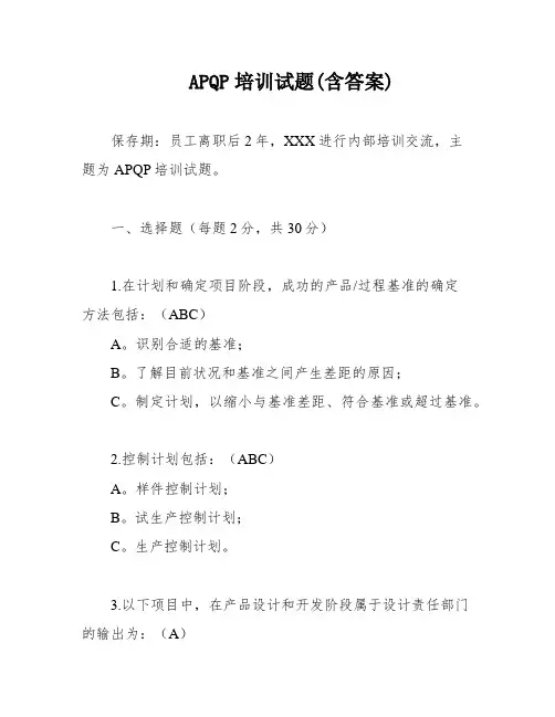 APQP培训试题(含答案)
