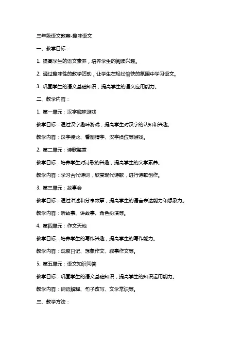 三年级语文教案-趣味语文
