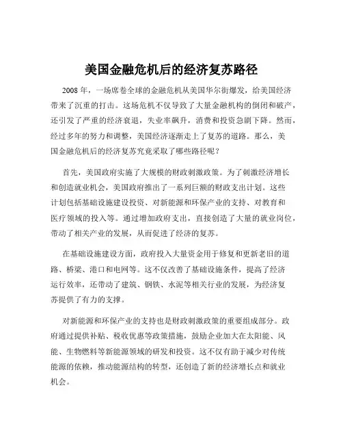 美国金融危机后的经济复苏路径