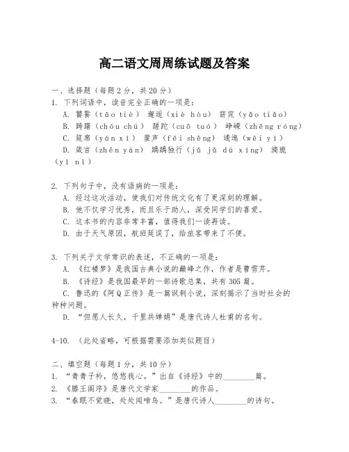 高二语文周周练试题及答案