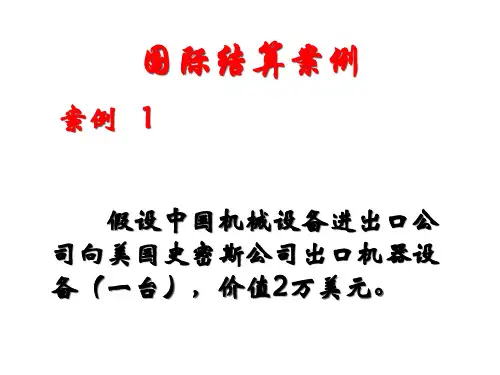 国际结算案例信用证案例