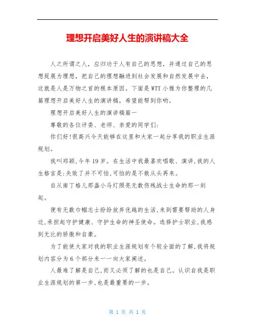 理想开启美好人生的演讲稿大全