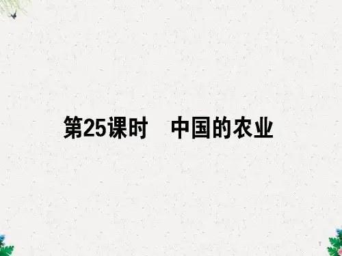 【人教版】一轮复习地理课件：区域地理 第25课时 中国的农业 (共43张PPT)
