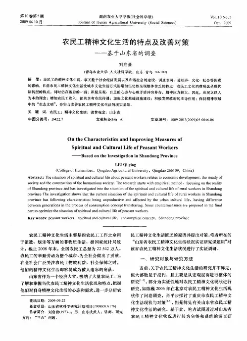 农民工精神文化生活的特点及改善对策——基于山东省的调查