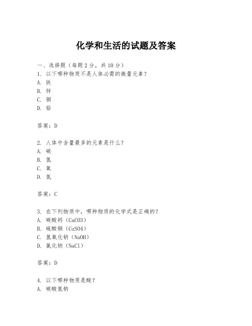 化学和生活的试题及答案