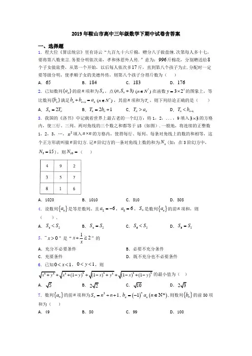 2019年鞍山市高中三年级数学下期中试卷含答案