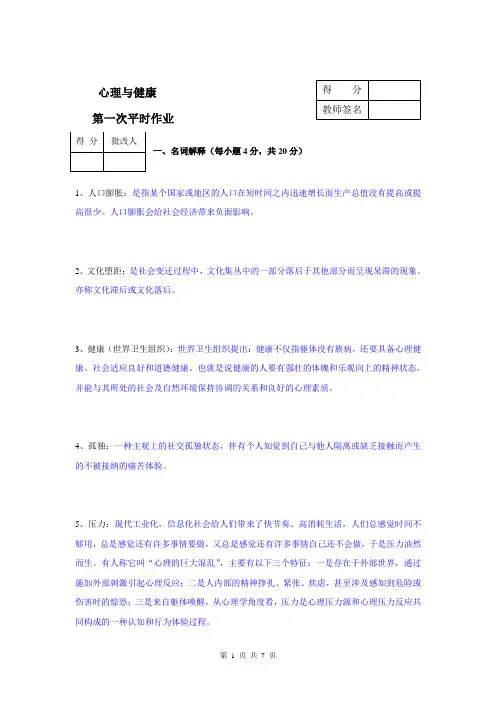 心理与健康(新)作业1答案