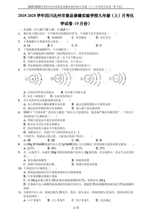 2019-2020年四川达州市渠县崇德实验学校九年级(上)月考化学试卷(9月份)